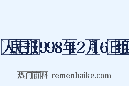 人民日报1998年12月16日组词是什么意思的图片